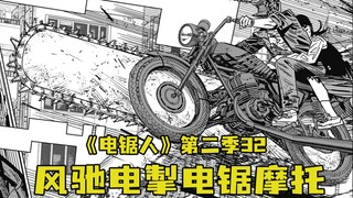 "Chainsaw Man" Season 2 Episode 32. Super Chainsaw Motorcycle!!!