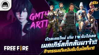 [Free Fire]EP.399 GM Artto รีวิวตัวละครใหม่ เติม 1 เพชร!!รับไปเลย เมคเกิร์ลก็กลับมาจ้า!!