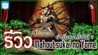 [ รีวิวอนิเมะ ] Mahoutsukai no Yome อนิเมะจากปี 2017 ที่เรื่องราวความรักน่าติดตามมากๆ