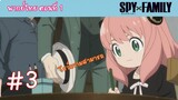 [พากย์ไทย] SPY x FAMILY ครอบครัวสายลับ ตอนที่ 1 ปฏิบัติการ STRIX #3