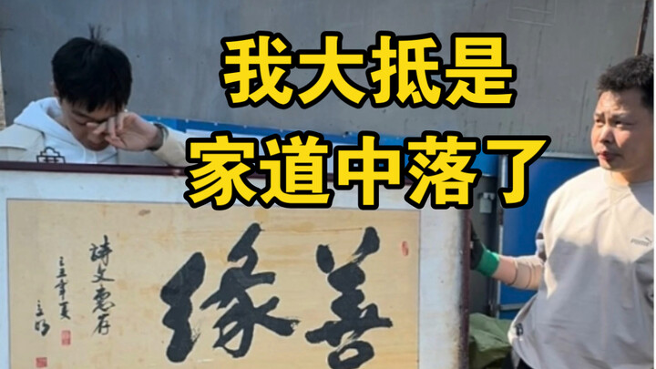 I guess my family’s fortunes have really taken a turn for the worse.