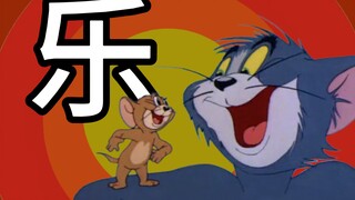 《猫和老鼠》是如何带给你欢乐的？我总结了它的搞笑秘诀！