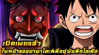 [วันพีช] : เปิดเผยแล้ว ! ใบหน้าของยามาโตะ&ที่อยู่บันทึกของโอเด้ง !! (สปอย)