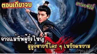 เทพนักรบที่เคยสะเทือนทั้งแผ่นดิน ต้องเริ่มต้นใหม่ในร่างของลูกเมียน้อย #สปอยซีรี่ส์  Bastard Wargod