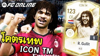 สัมผัสพลังความเทพ R. Gullit ICON TM  เอาเข้ามาไม่บอกกันเลยนะ [FC Online]