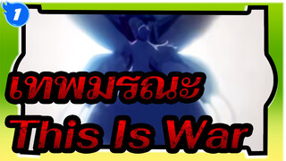 เทพมรณะ|[AMV]This Is War_1