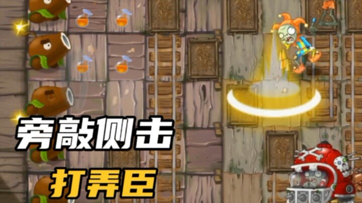 PVZ2: For this level, the creator wants you to use the Coconut Cannon to defeat the Court Jester Zom