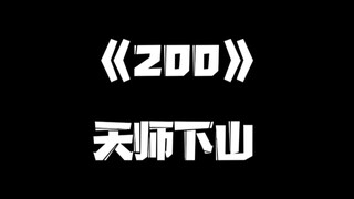 《一人之下》200集