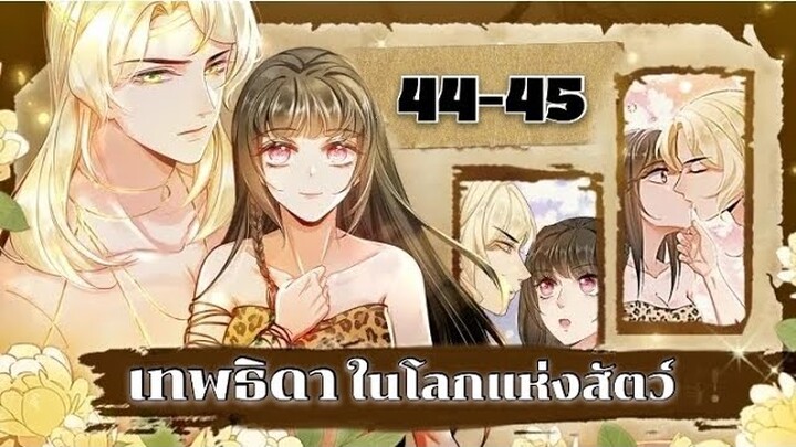 เทพธิดาในโลกแห่งสัตว์ ตอนที่ 44-45