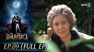 #อนิลทิตา Ep.09 (Full Ep) | 20 มิ.ย. 67 | #one31
