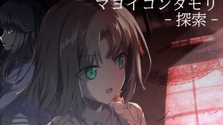 マヨイコンダモリ（mayoikondamori） -探索-