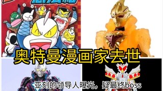 奥特曼漫画家去世！享年62岁！疑似结局限定闪耀亚刻银河装甲软胶曝光！假面骑士加布蛋糕王形态情报绘图