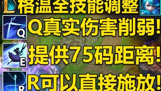 格温大改介绍：Q只造成75%真伤!R直接施放!E加75攻击距离!返还冷却加强，w双抗加强，被动削弱。