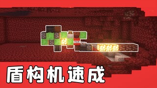 我的世界：java版盾构机速成，开着它挖穿下界吧！