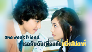 เธอกับฉันเพื่อนกันหนึ่งสัปดาห์ |รีวิว One week friend