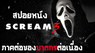 สปอยหนัง | การกลับมาของฆาตกรต่อเนื่องสุดโรคจิต (ผู้หญิงสปอยหนัง) เรื่อง scream 3 - 2000