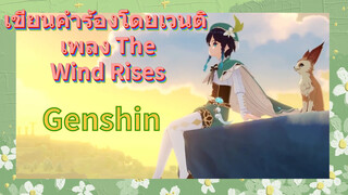 เขียนคำร้องโดยเวนติ เพลง The Wind Rises