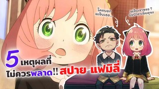 5 เหตุผลที่ไม่ควรพลาด สปาย แฟมิลี่ !! | SPY X FAMILY ครอบครัวปลอมๆ ของสปาย