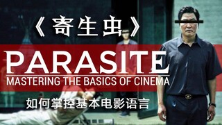 [Subtitel Bahasa Mandarin] Bagaimana "Parasite" Menguasai Bahasa Film Dasar dengan Sinema Beraksen
