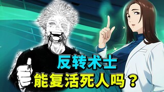 反转术士能复活死人吗？咒术回战深度分析！
