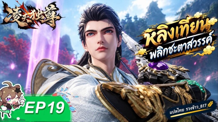 หลิงเทียนพลิกชะตาสวรรค์ ตอนที่ 19