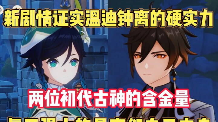 Plot baru mengonfirmasi kekuatan nyata dua dewa generasi pertama, Wendy dan Zhongli! Yang benar-bena