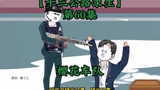 十三公路求生第60集
