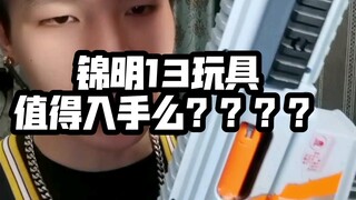 248元的锦明13玩具值得入手么？？？？？？？？？？