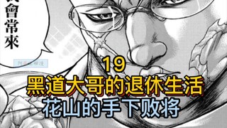 《花山外传》19 黑道大哥退休后会干什么？大揭秘！