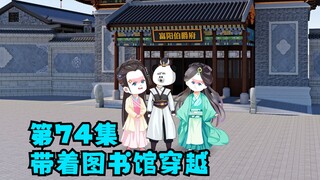 第74集：穿越母亲回归，两女团结起来一致对外