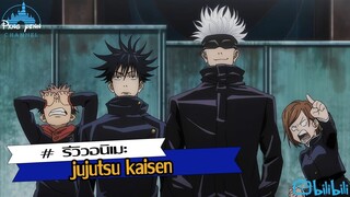 รีวิว jujutsu kaisen มหาเวทย์ผนึกมาร