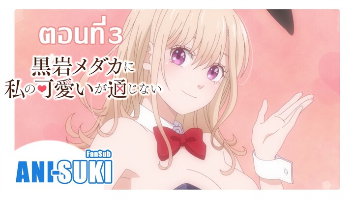 คุโรอิวะ เมดากะ ผู้ไม่เข้าใจในเสน่ห์ของฉัน ตอนที่ 3 [ซับไทย]