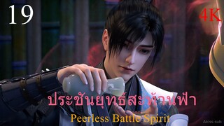 ประชันยุทธ์สะท้านฟ้าซับไทย ตอนที่19 Peerless Battle Spirit