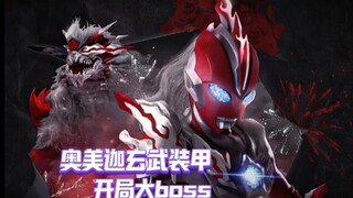 奥美迦玄武装甲疑似舞台剧出场，TV开局隐藏最终大boss