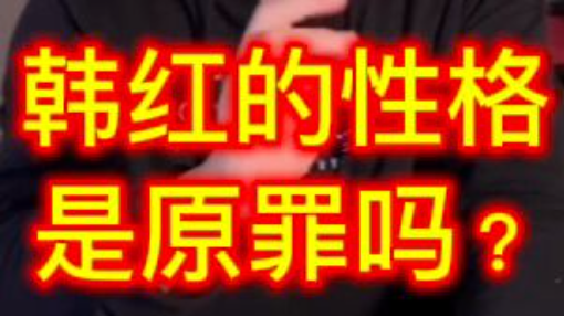 韓紅太不像話啦！