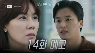 [14화 예고] 그 소굴에서 널 끄집어낼 거야 [멱살 한번 잡힙시다/Nothing Uncovered] | KBS 방송