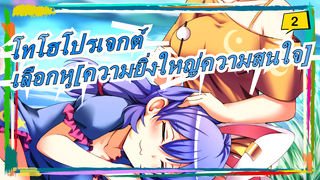 [โทโฮโปรเจกต์MMD]เลือกหู[ความยิ่งใหญ่ความสนใจ]_2