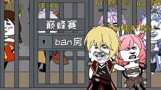 当前巅峰赛ban率排名