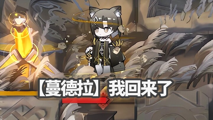 超级buff全地面六星干员 VS 恢宏试炼-蔓德拉，蔓德拉的注目【明日方舟】