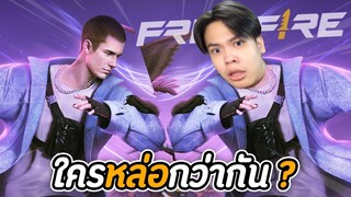 ไอบอส VS จัสตินบีเบอร์ ใครหล่อกว่ากัน? | FreeFire ครบรอบ 5 ปี 🎂