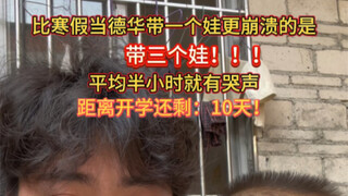 单身带三娃，给我一男大整抑郁了……