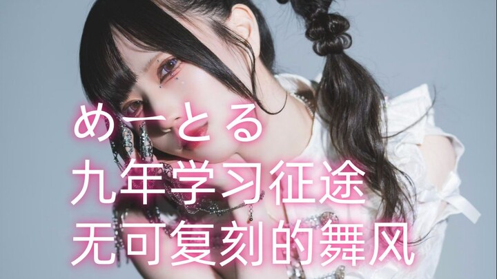 【人物杂谈】めーとる，《像神一样呐》的编舞，九年征途，无可复刻的风格