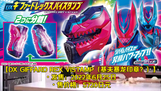 假面骑士revice最终形态基夫暴龙印章？介绍与音效台词翻译vice变“足球⚽”