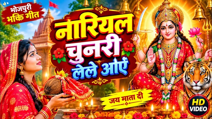 🙏 नारियल चुनरी जाए 🌺 | भोजपुरी देवी भक्ति गीत | Bhojpuri Bhakti Song 2026 🚩