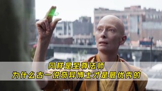 同样是至尊法师，为什么古一说奇异博士才是最优秀的？