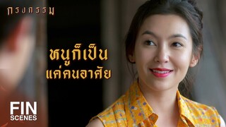 FIN | ทำความดีอย่างที่ทำอยู่…ทำไปเรื่อยๆ อย่าท้อ | กรงกรรม EP.5 | Ch3Thailand