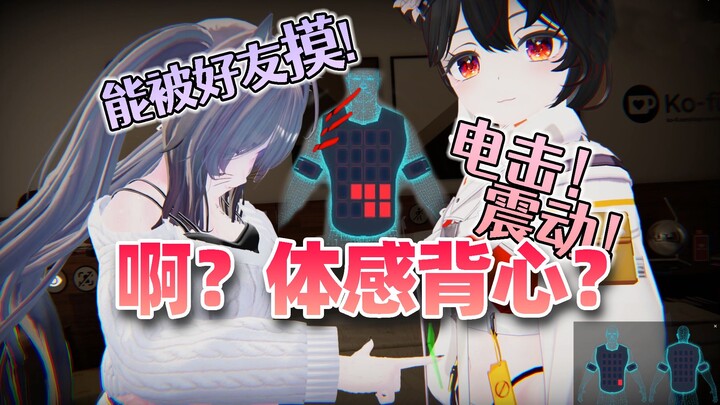 穿上体感服和主播互摸！这谁受得了啊！投降喵！【truegear触介】