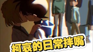 【柯哀】小情侣的日常拌嘴