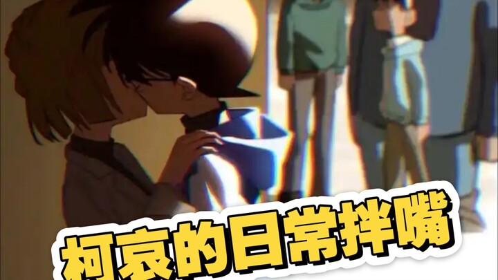 【柯哀】小情侣的日常拌嘴
