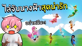 ไล่จับนางฟ้าสุดน่ารัก | Find the Glowing Fairies